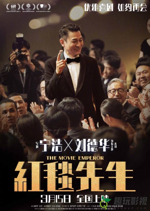 刘德华宁浩《红毯先生》发布定档海报！3月15日上映