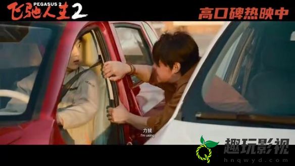 《飞驰人生2》曝新片段驾驶老头乐飙车是什么体验！