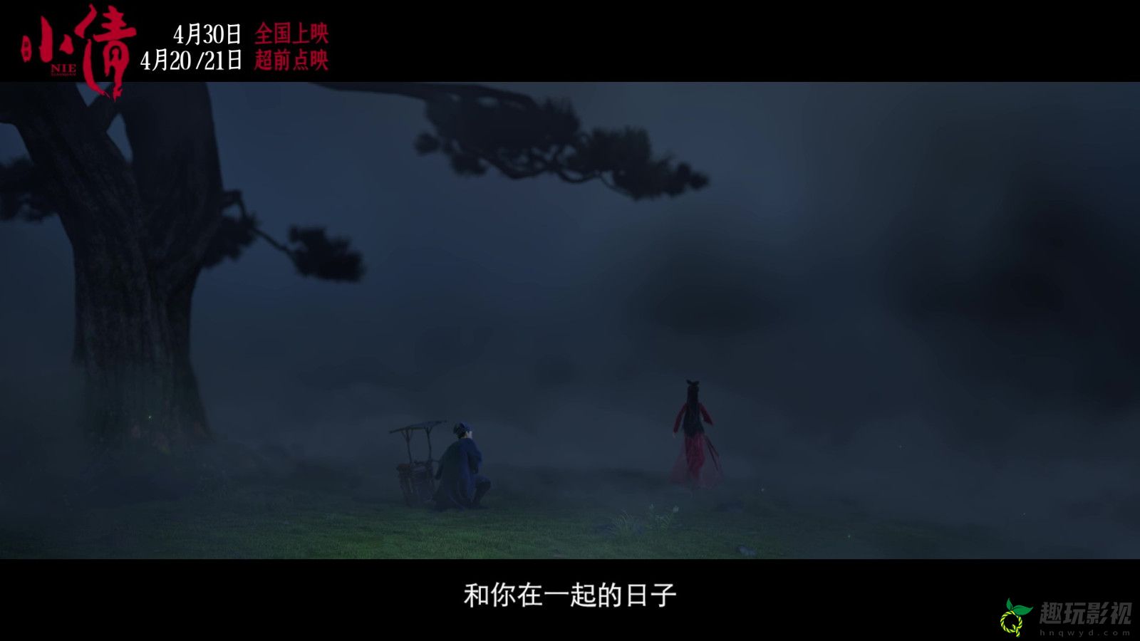 电影《小倩》片尾曲MV “只要今生”双人海报