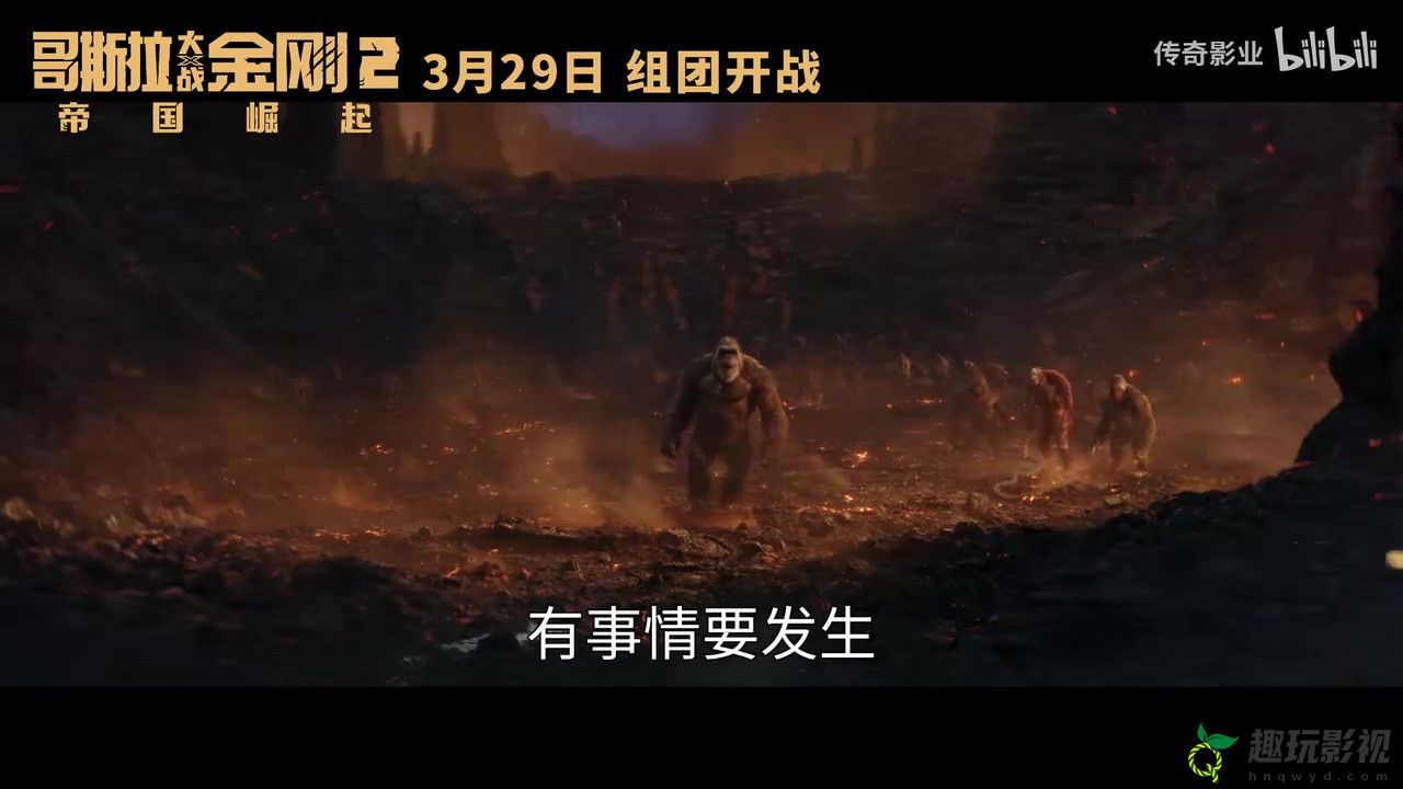 《哥斯拉大战金刚2：帝国崛起》发布“极致威胁”版预告 3月29日上映